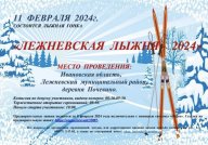 «Лежневская лыжня -2024»